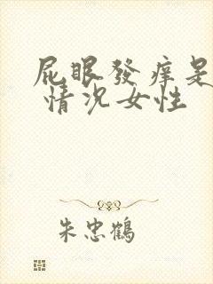 屁眼发痒是什么 情况女性