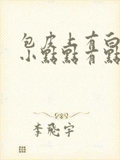 包皮上有白色的小点点有点痒