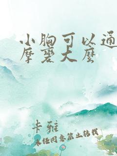 小胸可以通过按摩变大么