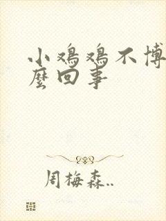 小鸡鸡不博起怎么回事