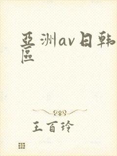 亚洲av日韩一区