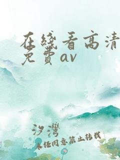 在线看高清不卡免费av