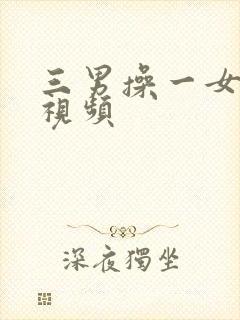 三男操一女免费视频