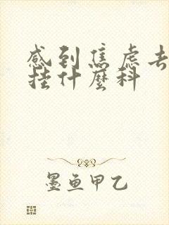 感到焦虑去医院挂什么科