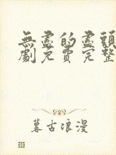 无尽的尽头电视剧免费完整版12集