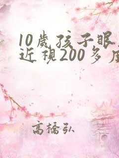 10岁孩子眼睛近视200多度怎么办