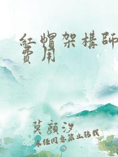 红帽架构师考试费用