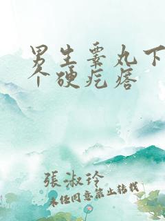 男生睾丸下面有个硬疙瘩