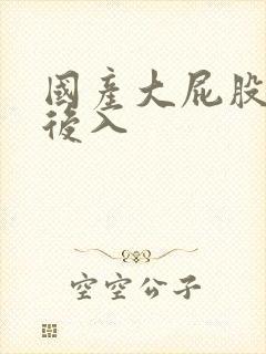 国产大屁股熟女后入