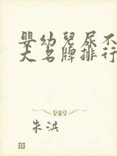 婴幼儿尿不湿十大名牌排行榜