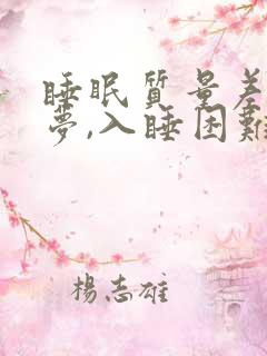 睡眠质量差,多梦,入睡困难,易醒