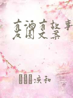 有酒有故事的朋友圈文案