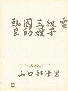 韩国三级电影善良的嫂子