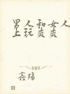 男人和女人在床上玩爽爽