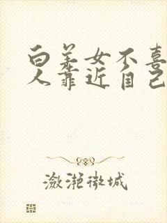 白羊女不喜欢别人靠近自己