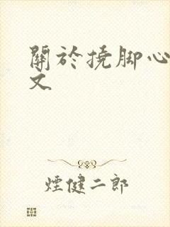 关于挠脚心的作文