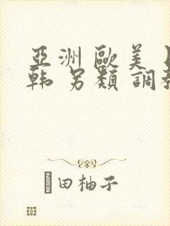 亚洲 欧美 日韩 另类 调教 人妻