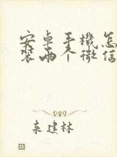 安卓手机怎样安装两个微信