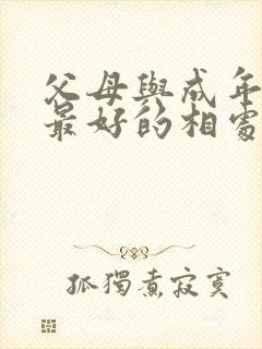 父母与成年子女最好的相处方式