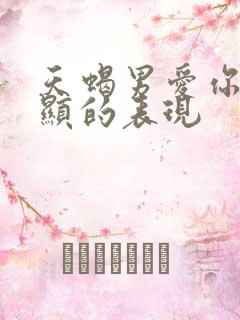 天蝎男爱你最明显的表现