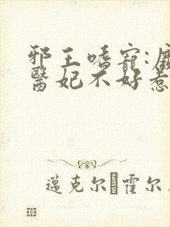 邪王嗜宠:废材医妃不好惹小说