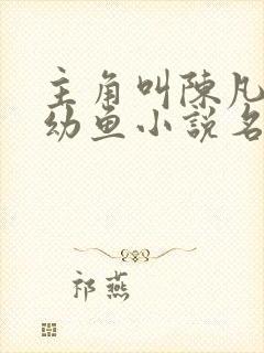 主角叫陈凡和楚幼鱼小说名字