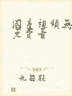 国产视频无遮挡免费看