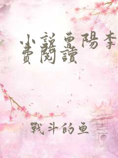 小说曹阳李燕免费阅读