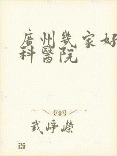 广州几家好的男科医院