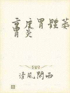 重度胃体萎缩性胃炎