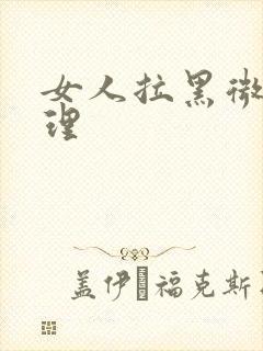 女人拉黑微信心理