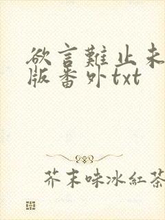 欲言难止未删减版番外txt