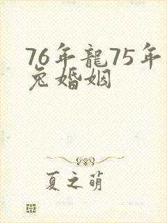 76年龙75年兔婚姻