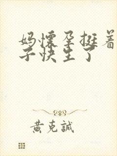 妈怀孕挺着大肚子快生了