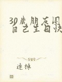 30岁朋友圈祝自己生日快乐的文案