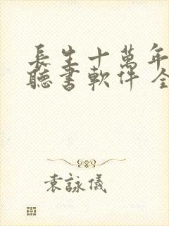 长生十万年免费听书软件 全免费