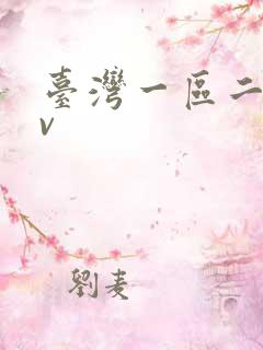 台湾一区二区av