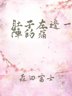 肚子左边一阵一阵的痛