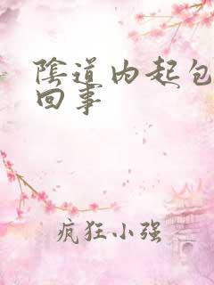 阴道内起包怎么回事