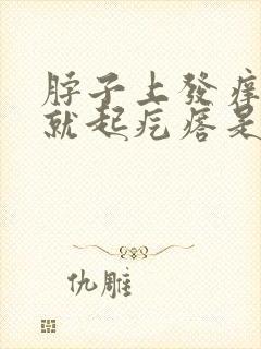 脖子上发痒抓了就起疙瘩是怎么回事