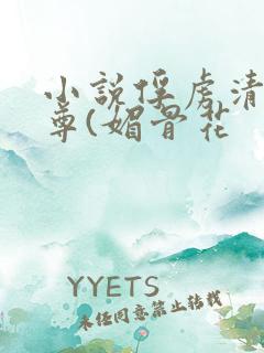 小说俘虏清冷仙尊(媚骨花