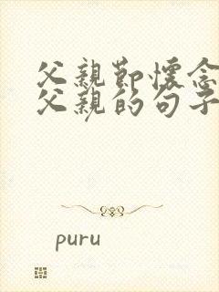 父亲节怀念去世父亲的句子