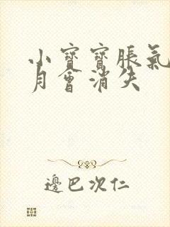 小宝宝胀气几个月会消失