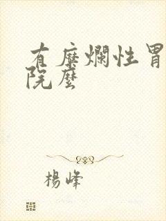 有糜烂性胃炎医院么