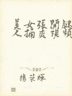 美女张开腿让男人捅爽视频