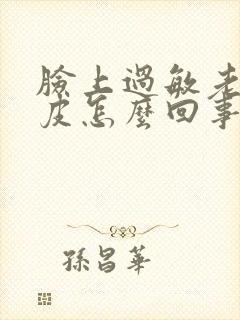 脸上过敏老是脱皮怎么回事