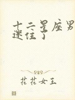 十二星座男被谁迷住了