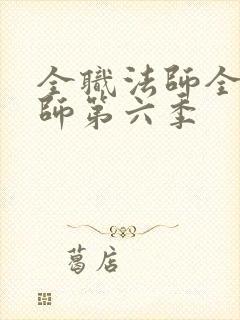 全职法师全职法师第六季