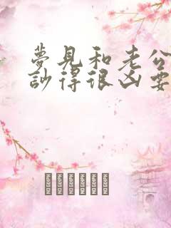 梦见和老公吵架吵得很凶要离婚