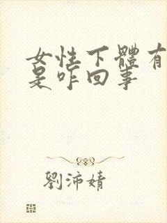 女性下体有肉粒是咋回事